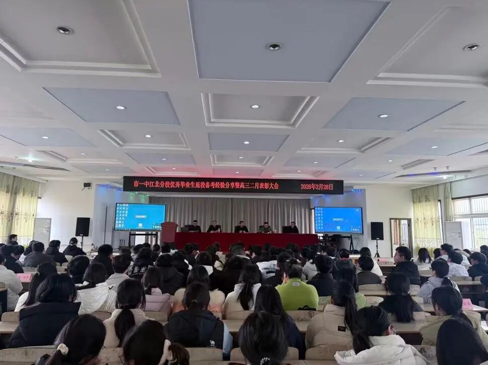 追光而行向阳生 薪火相传铸辉煌 我校隆重举行高三表彰暨优秀毕业生返校经验分享会