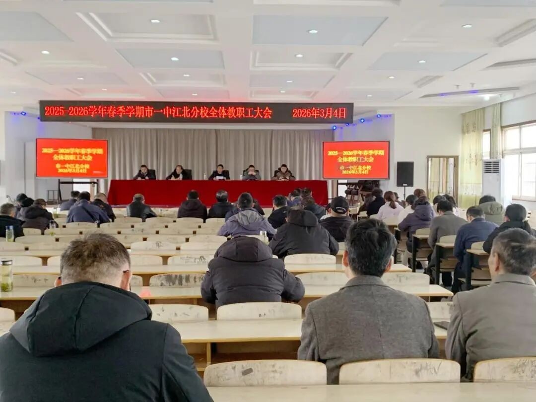 春启新程 共赴新篇 我校召开2026春季开学全体教职工大会