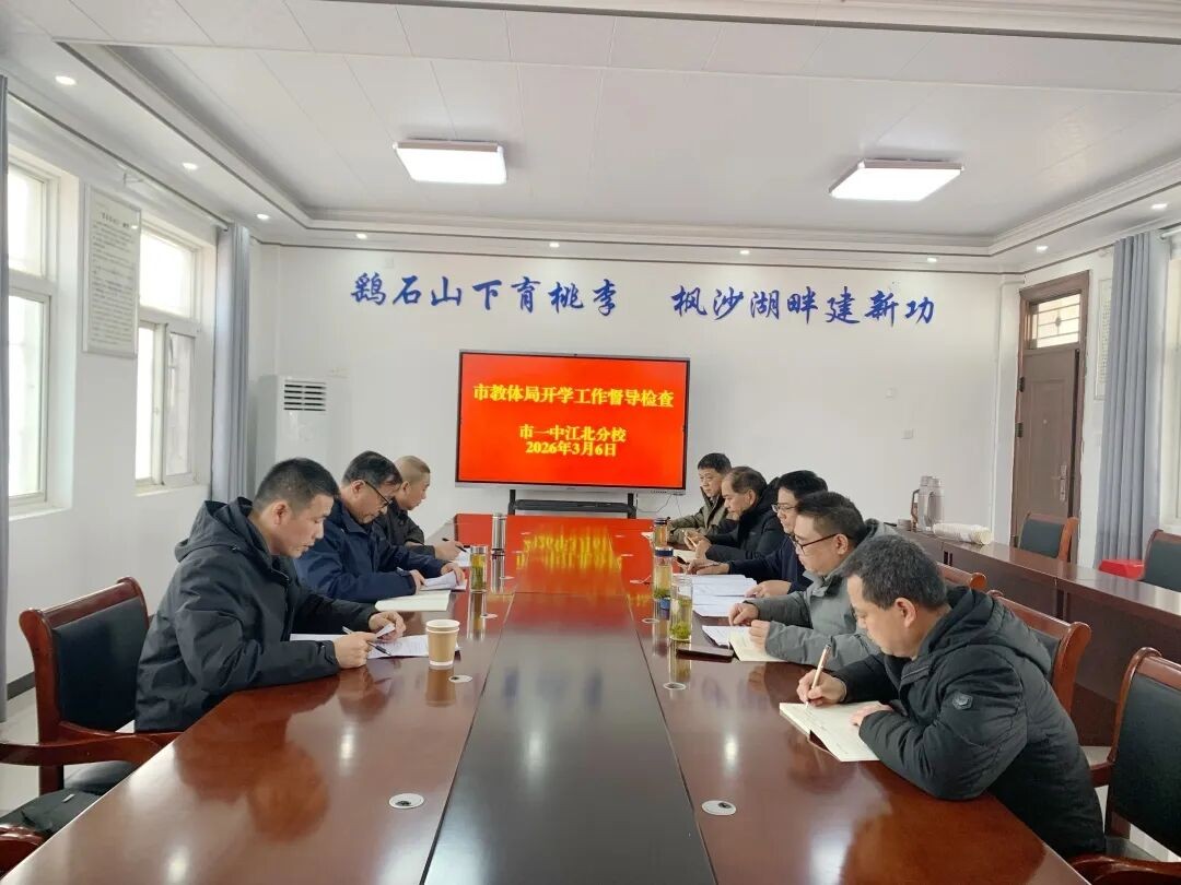 市教体局莅临我校开展2026年春季开学工作督查