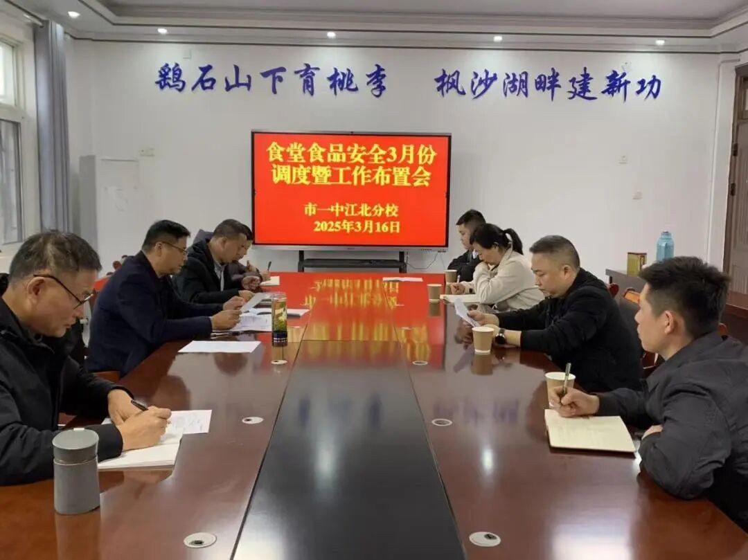 筑牢食安防线 护航师生健康 我校召开3月份食堂食品安全调度暨春季工作布置会