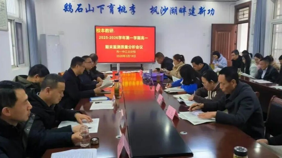 正视差距补短板 狠抓落实提质量 我校召开高一第一学期期末监测质量分析会