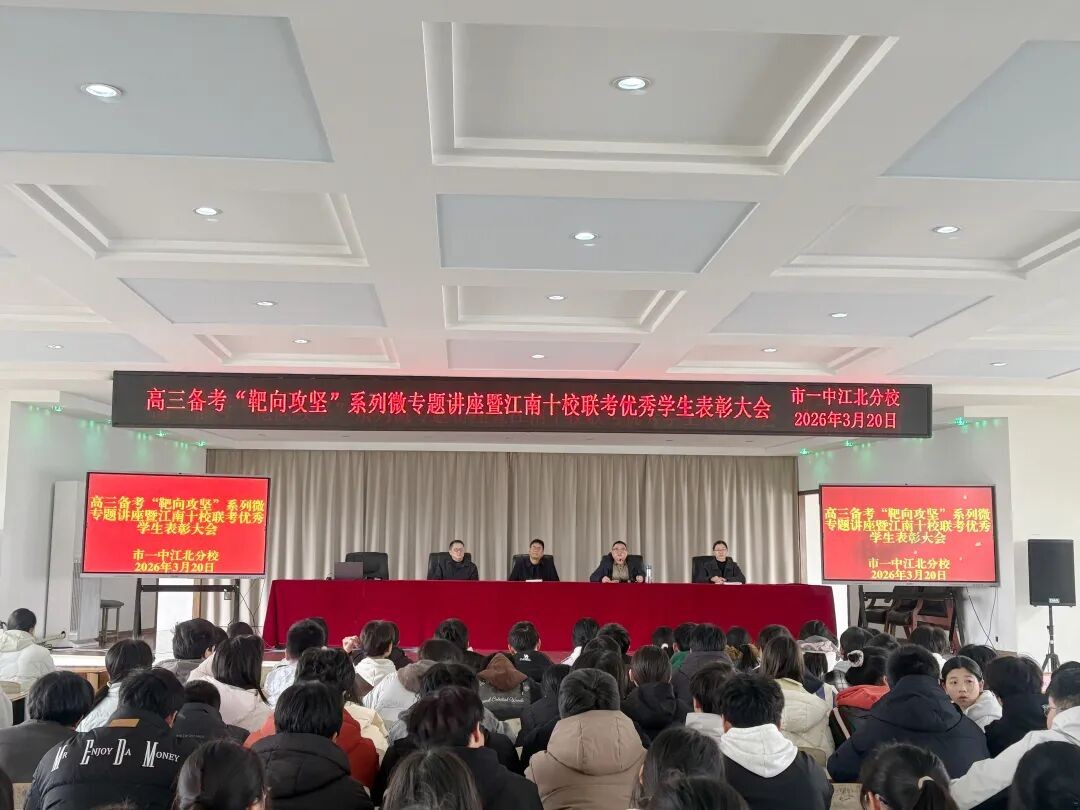 名师赋能明策略 榜样领航促提升 我校举办高三科学备考“靶向攻坚”系列微专题讲座（数学）暨江南十校联考优秀学生表彰大会