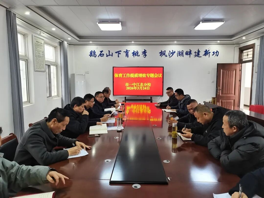 聚焦健康增体魄 聚力育人促提升 我校召开体育工作提质增效专题会议