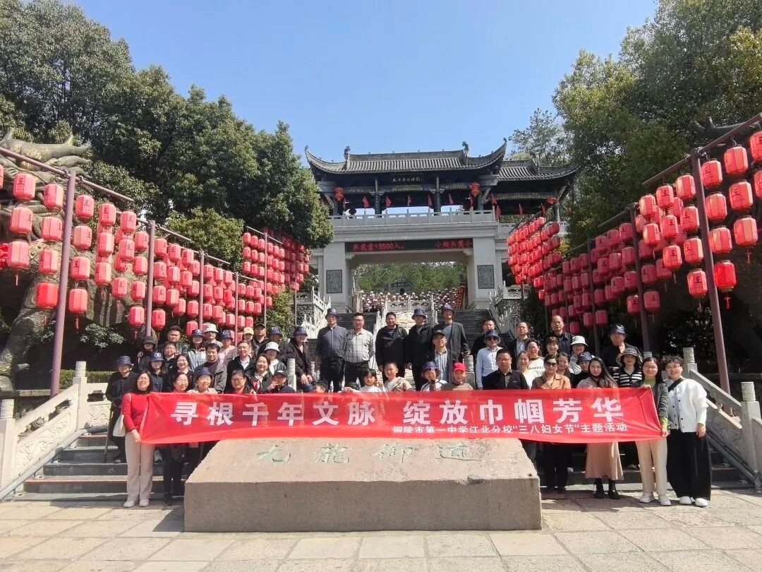 寻根千年文脉 绽放巾帼芳华 我校组织女教职工开展“三八”节文化参观活动