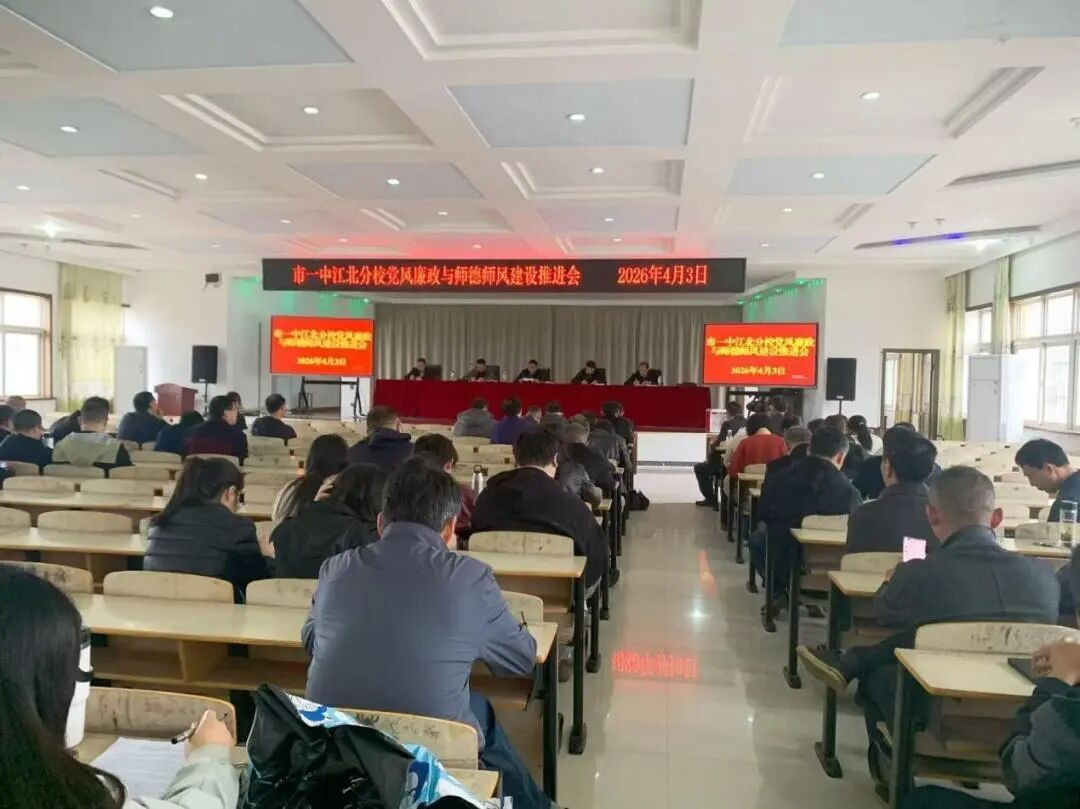 市一中江北分校召开党风廉政与师德师风建设布署会