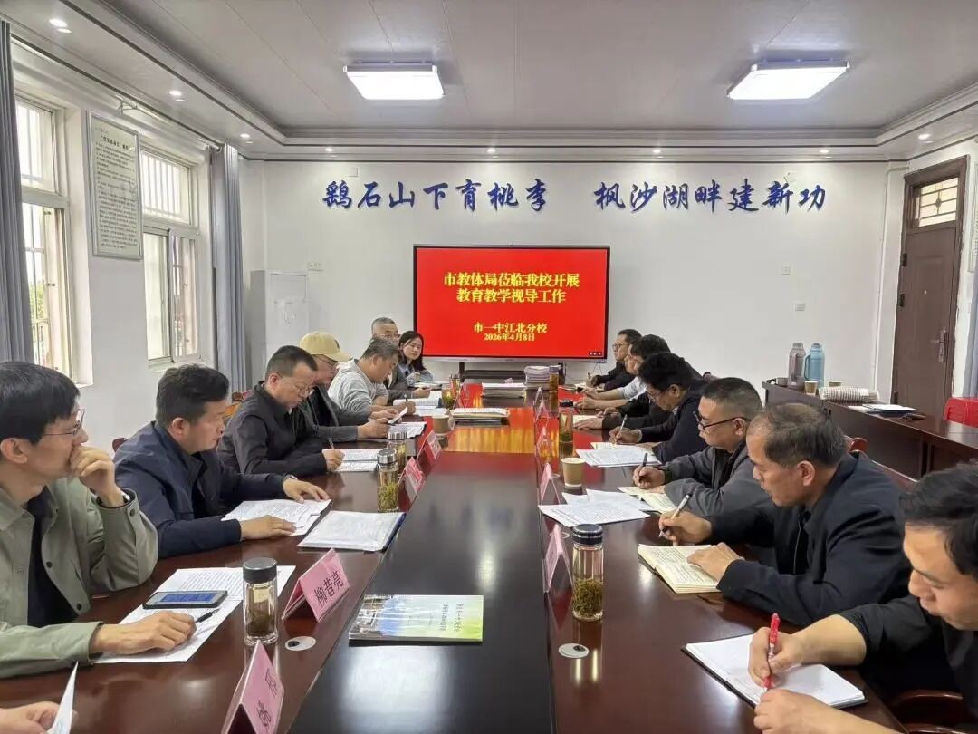 精准视导明方向 凝心聚力促提升 市教体局莅临我校开展教育教学视导工作