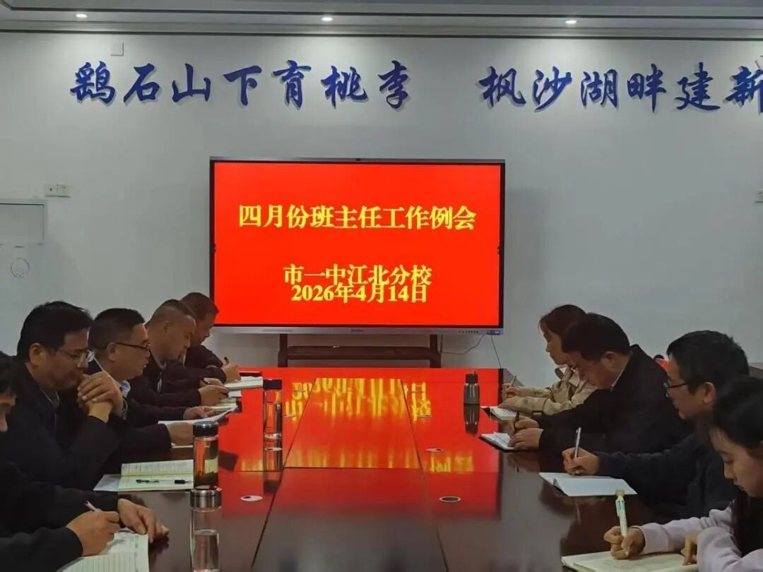 凝心聚力担使命 筑牢安全促成长 我校召开四月份班主任工作例会