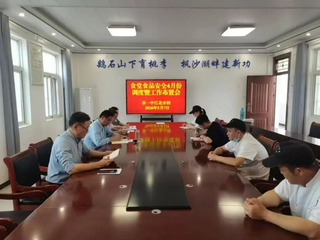 筑牢食安防线 优化就餐服务 我校召开四月食堂工作调度暨员工培训会议
