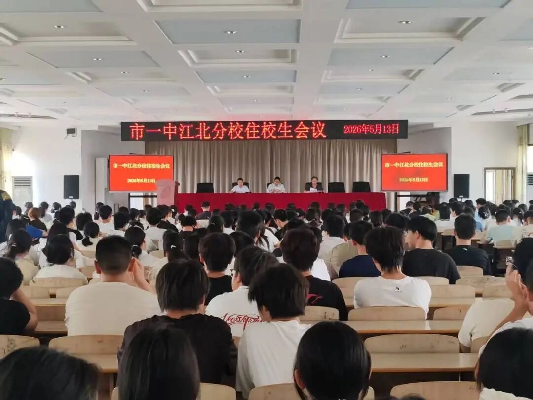 怀“五自”精神 筑文明之家 市一中江北分校召开全体住校生工作会议