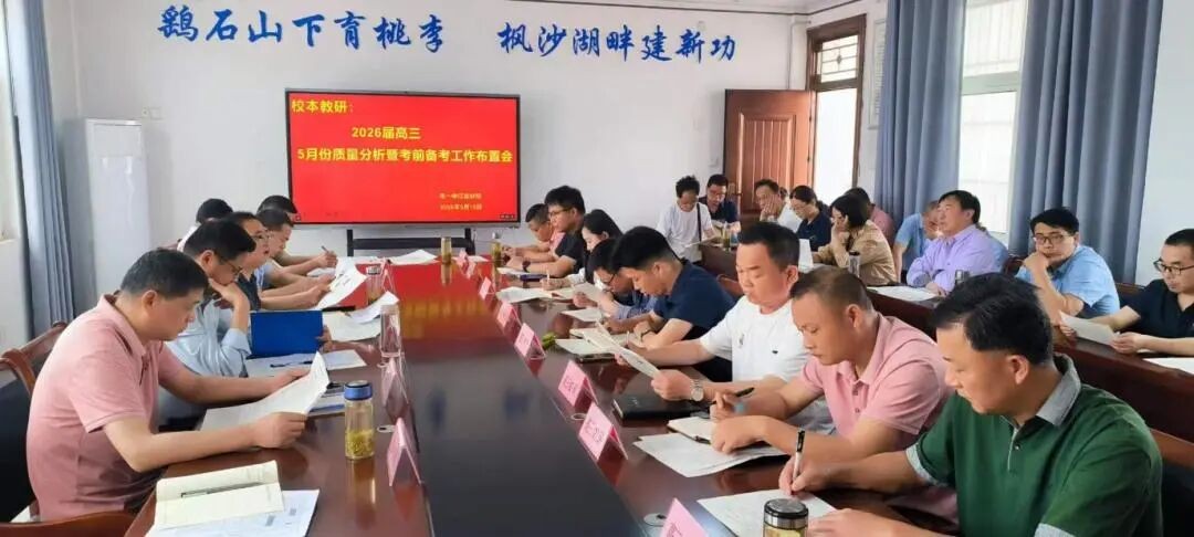 笃行不辍战高考  凝心砺志赴前程 我校召开高三5月考质量分析暨高考冲刺布置会