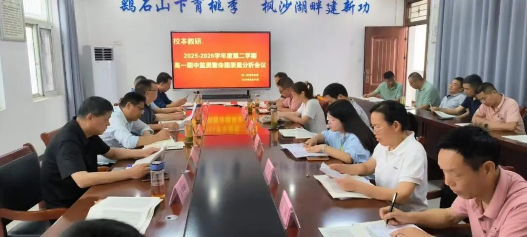 五月研思明短板 凝心聚力促笃行 我校高一年级召开期中考试质量分析会