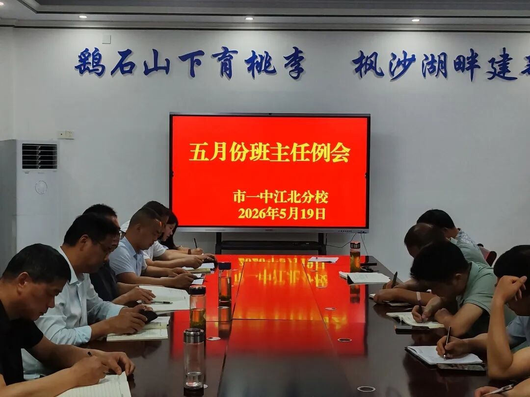 凝心聚力抓管理 立德树人守初心 铜陵一中江北分校召开五月班主任工作例会