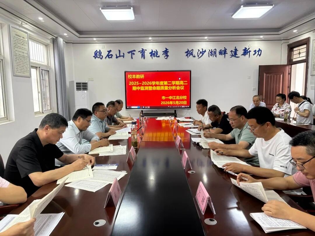 析数据明方向 聚合力促提升 我校召开高二年级期中监测暨命题质量分析会议
