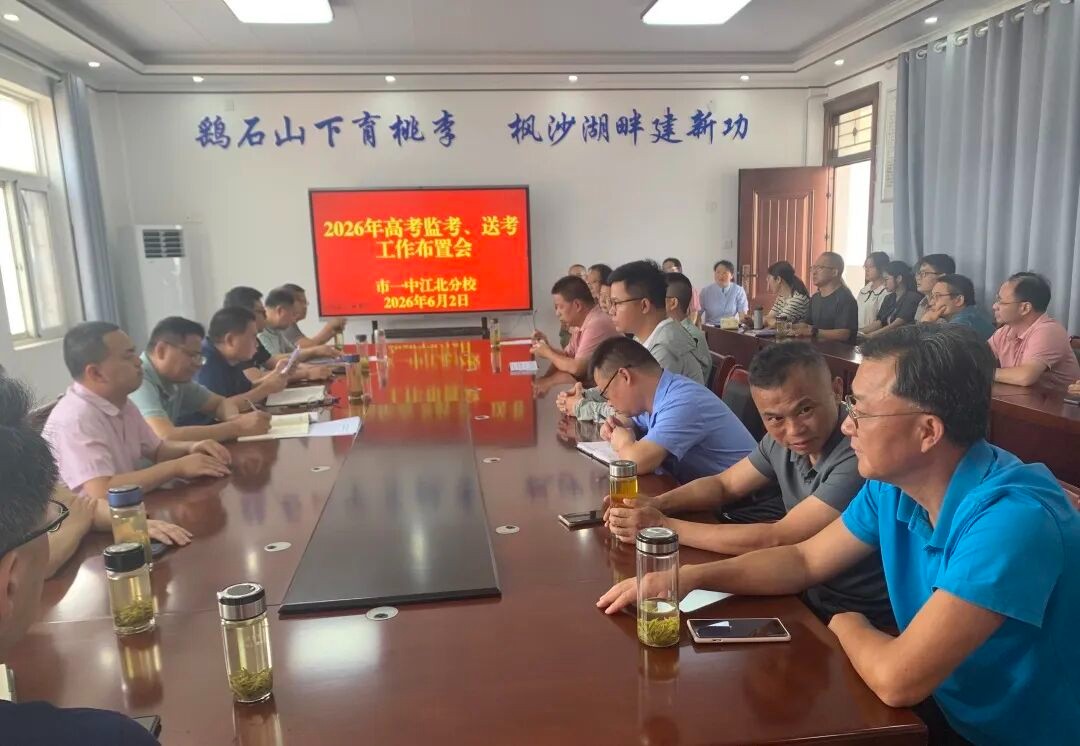 周密部署严把关 凝心聚力护高考 我校召开2026年高考监考、送考工作布置会