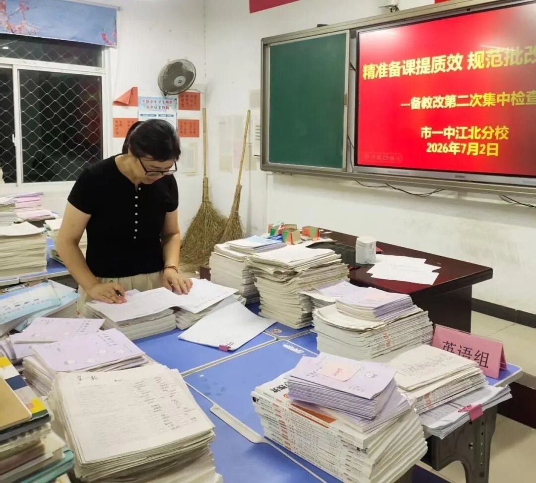 精准备课提质效 规范批改促落实 市一中江北分校开展学期第二次备教改集中检查