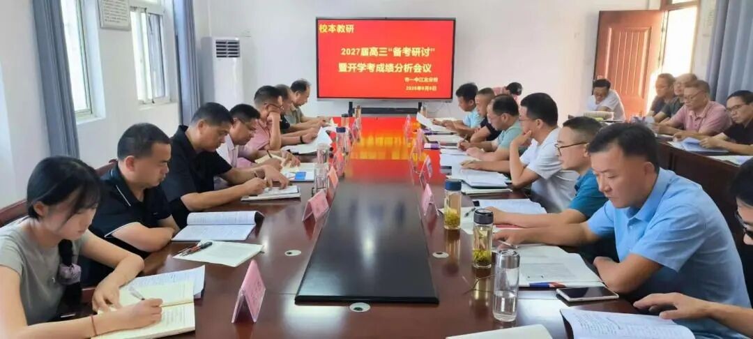 凝心聚力备高考 精准施策创佳绩 我校召开2027届高三