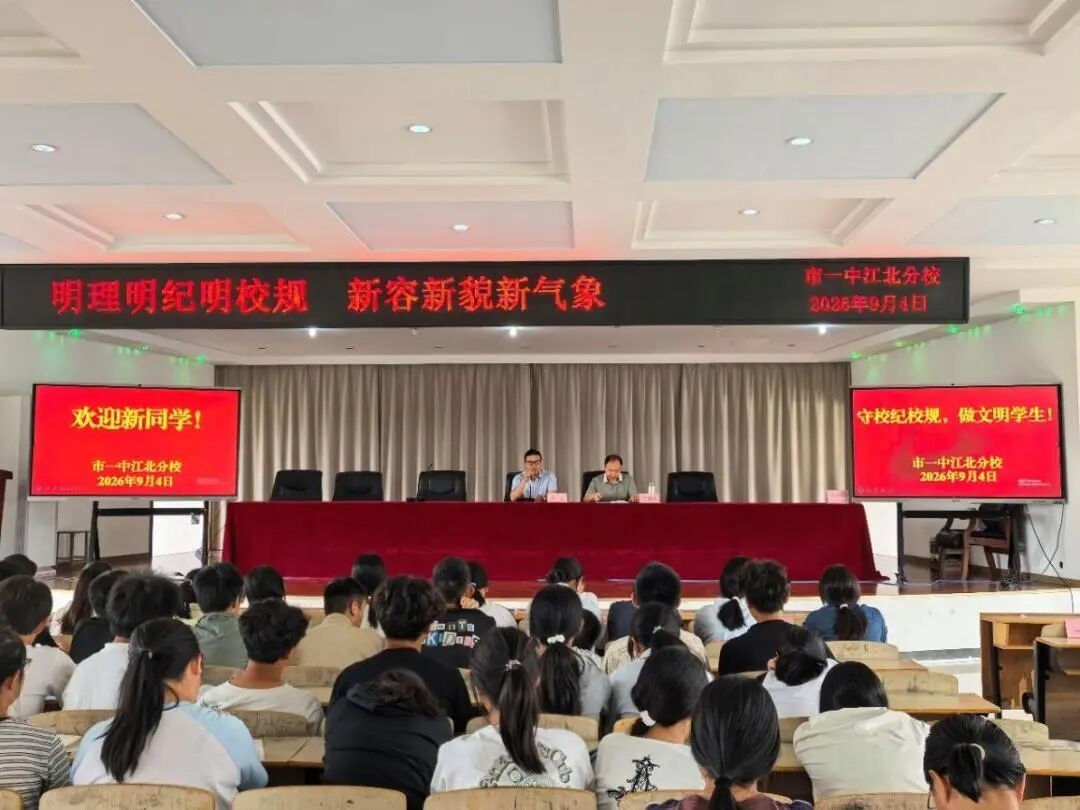 明礼明纪明校规  新容新貌新气象 市一中江北分校2026级高一新生入学教育圆满举行