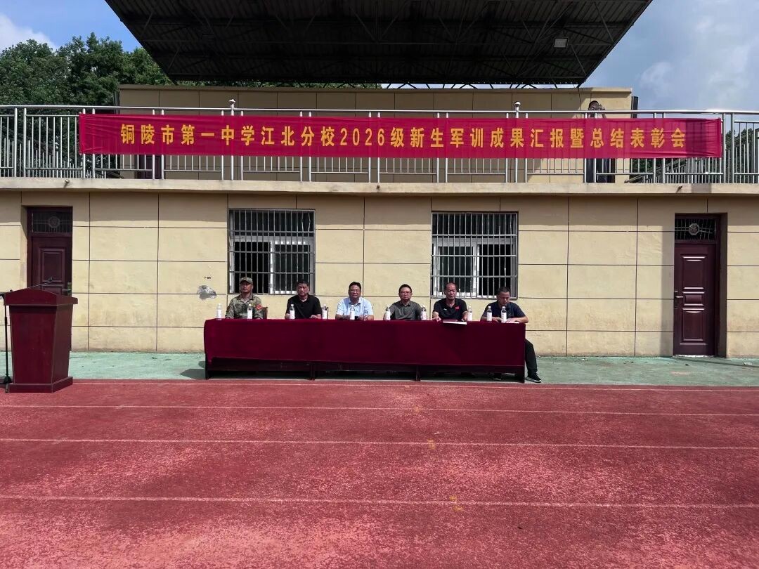七天淬炼磨意志 笃行奋进启新章｜市一中江北分校2026级新生军训圆满收官