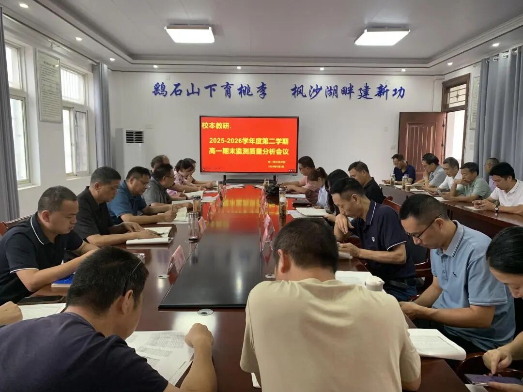 研判学情明靶向 聚力笃行启新程 我校召开高二年级上学期期末质量检测分析会