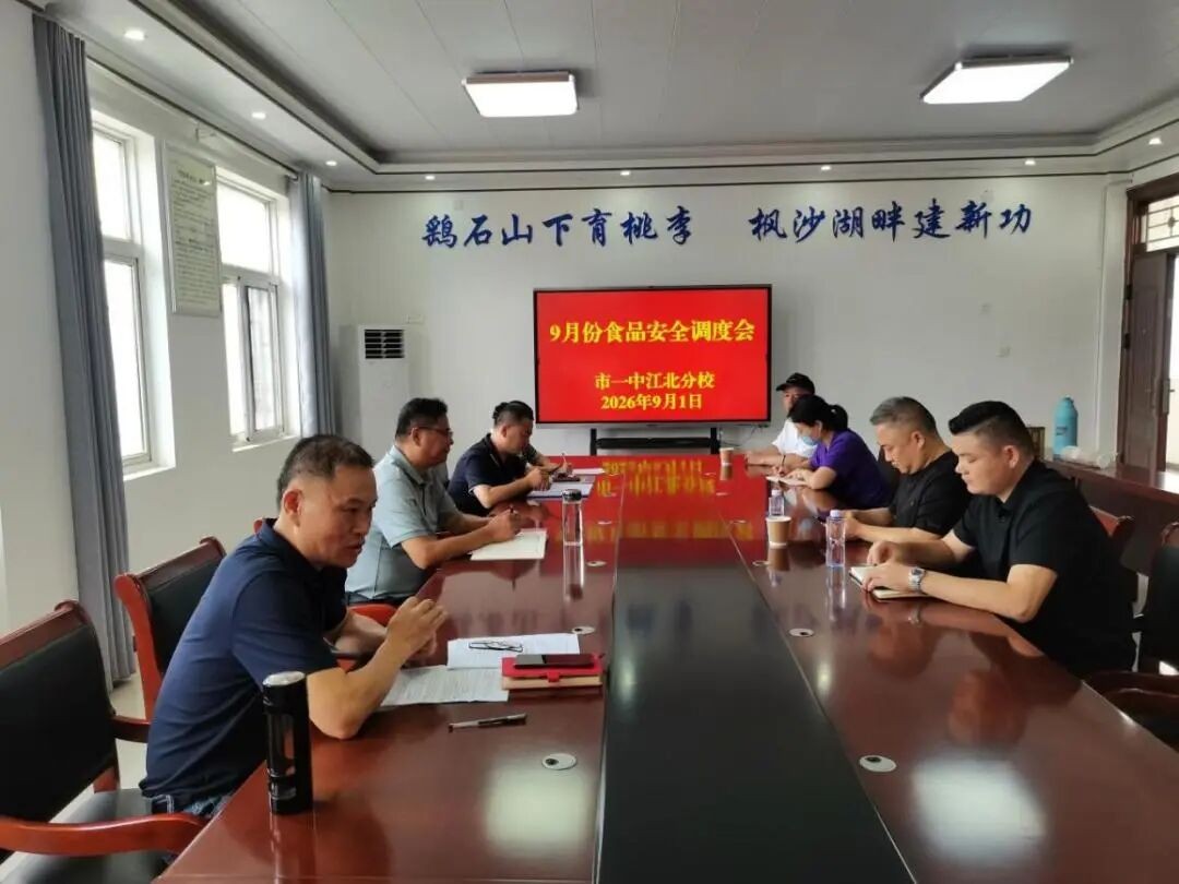 烟火织暖意  食安伴学途  市一中江北分校召开9月食堂食品安全调度会