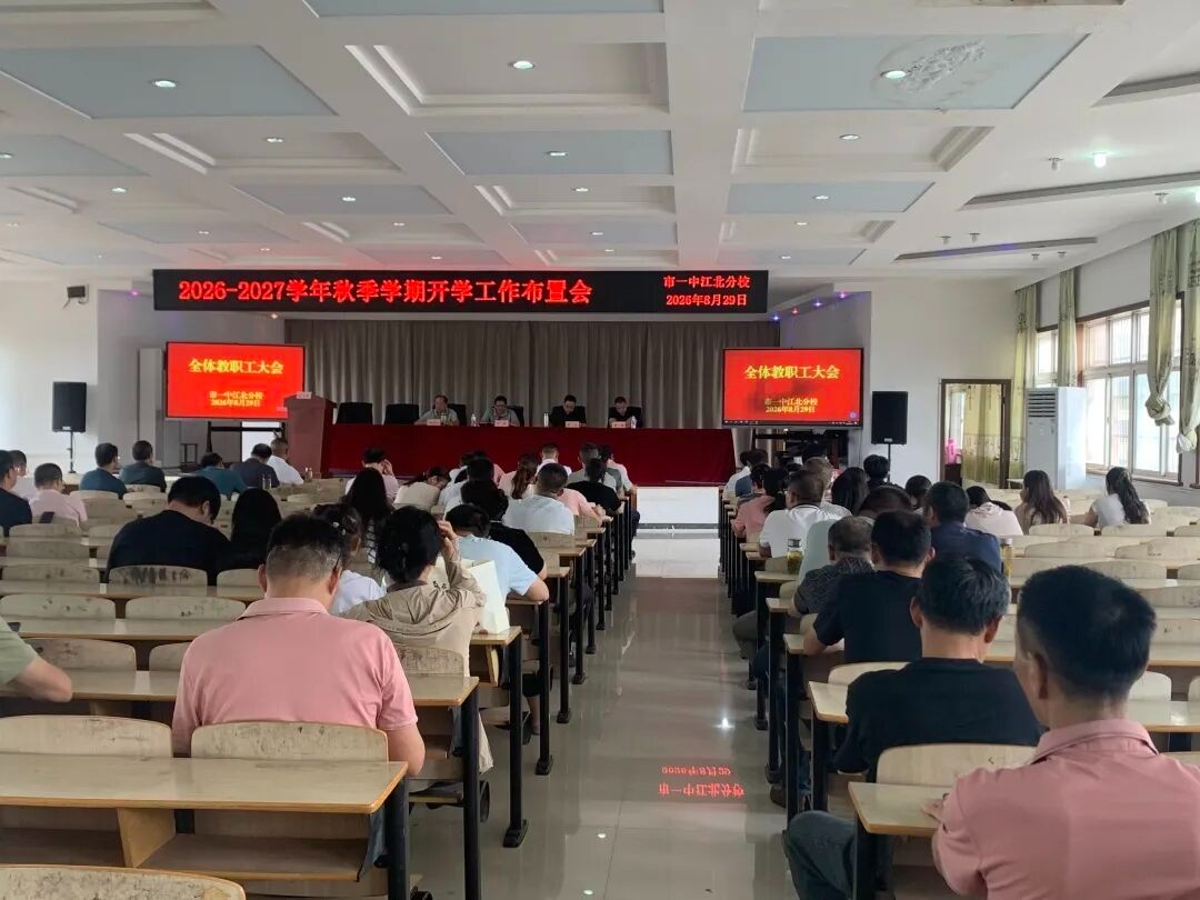 凝心聚力启新程 温情笃行向未来 我校召开2026—2027学年秋季教职工大会
