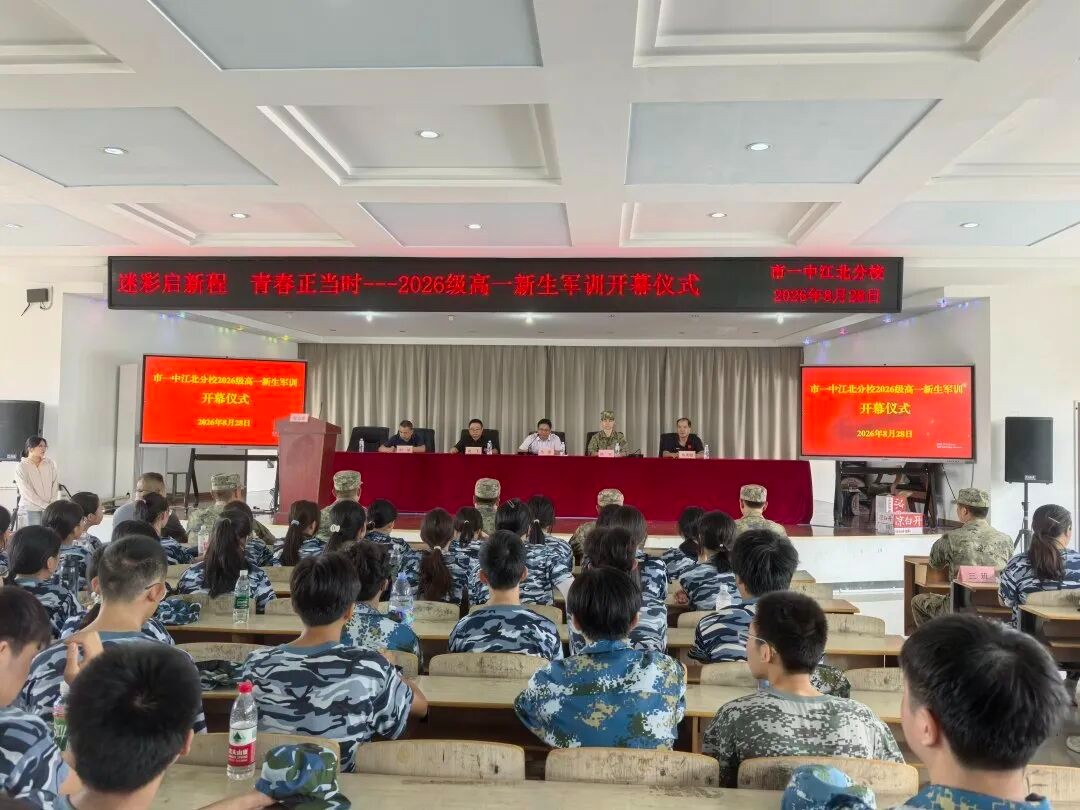 迷彩青春绽芳华 戎装逐梦启新程 市一中江北分校2026级高一新生军训开营及首日训练纪实