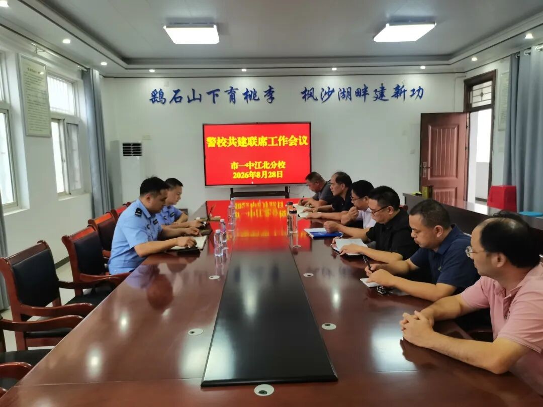 警校联动聚合力 平安校园共守护｜我校召开警校共建联席会议