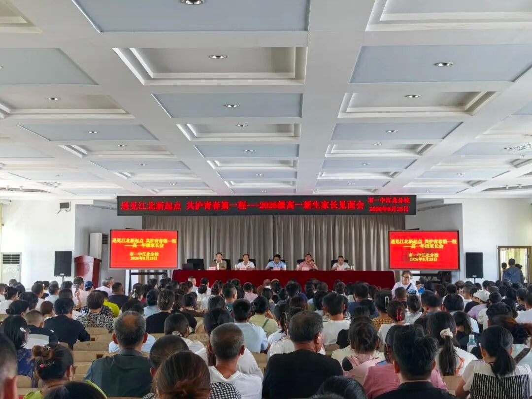 遇见江北新起点  共护青春第一程  我校召开2026级高一新生家长见面会