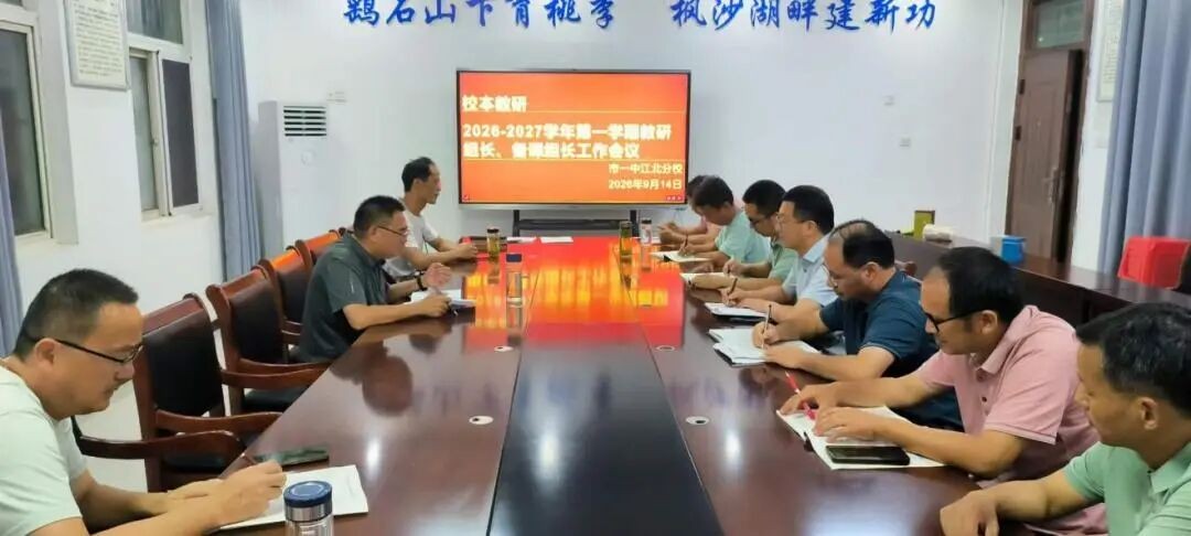 凝心聚力抓教研 笃行实干促提升 我校召开新学期教研组长、备课组长工作会议